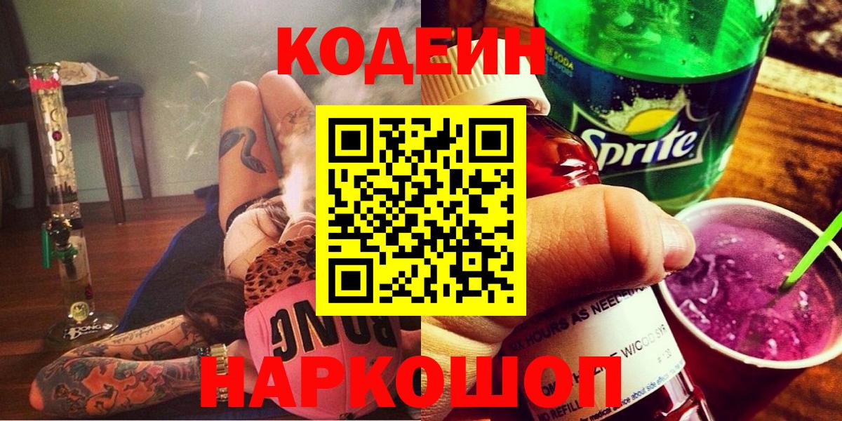 Кодеиновый сироп Lean Purple Drank  Вход с VPN  Валуйки 